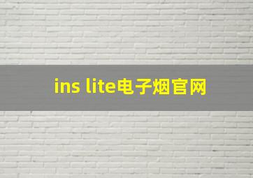 ins lite电子烟官网